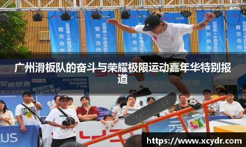 广州滑板队的奋斗与荣耀极限运动嘉年华特别报道