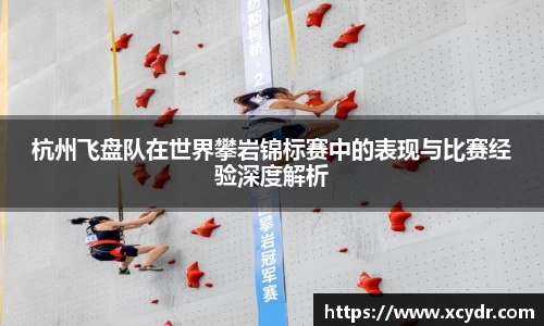 杭州飞盘队在世界攀岩锦标赛中的表现与比赛经验深度解析