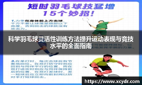 科学羽毛球灵活性训练方法提升运动表现与竞技水平的全面指南