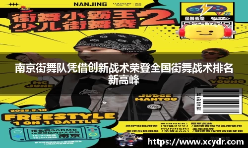 南京街舞队凭借创新战术荣登全国街舞战术排名新高峰