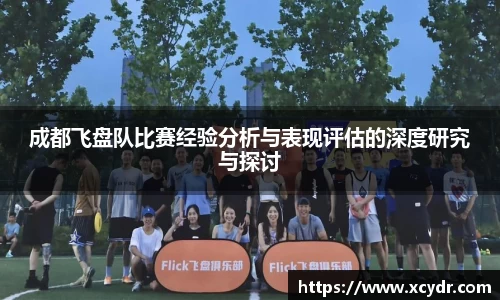 成都飞盘队比赛经验分析与表现评估的深度研究与探讨