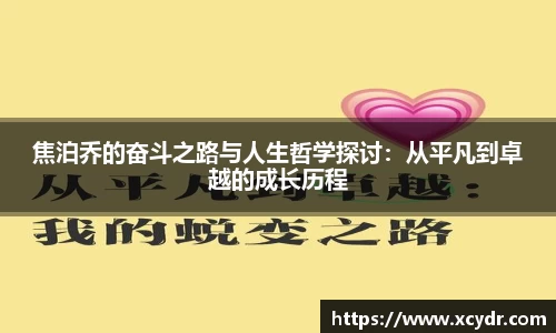 焦泊乔的奋斗之路与人生哲学探讨：从平凡到卓越的成长历程