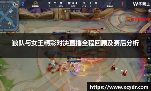 狼队与女王精彩对决直播全程回顾及赛后分析
