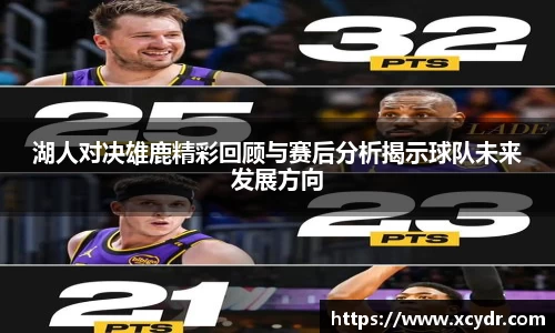 湖人对决雄鹿精彩回顾与赛后分析揭示球队未来发展方向