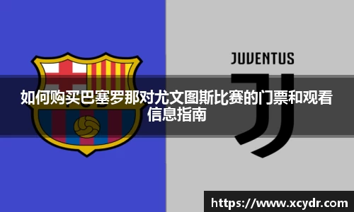 如何购买巴塞罗那对尤文图斯比赛的门票和观看信息指南