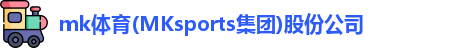 mk体育